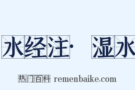 水经注·湿水是什么意思的图片